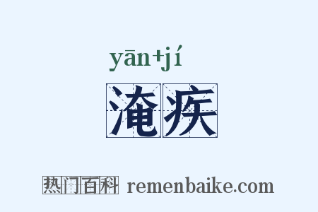淹疾是什么意思的图片